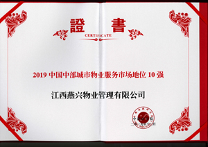 2019中國中部城市物業服務市場地位10強