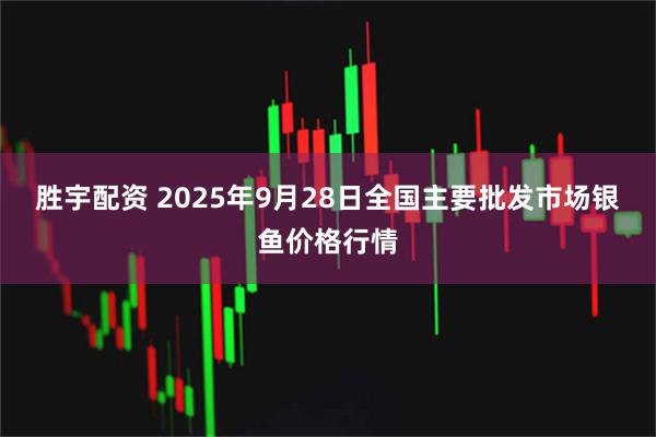 胜宇配资 2025年9月28日全国主要批发市场银鱼价格行情