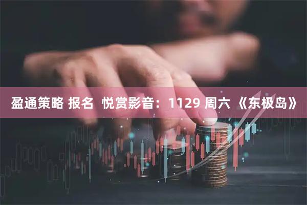 盈通策略 报名  悦赏影音：1129 周六 《东极岛》