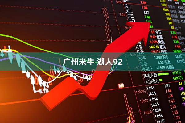 广州米牛 湖人92